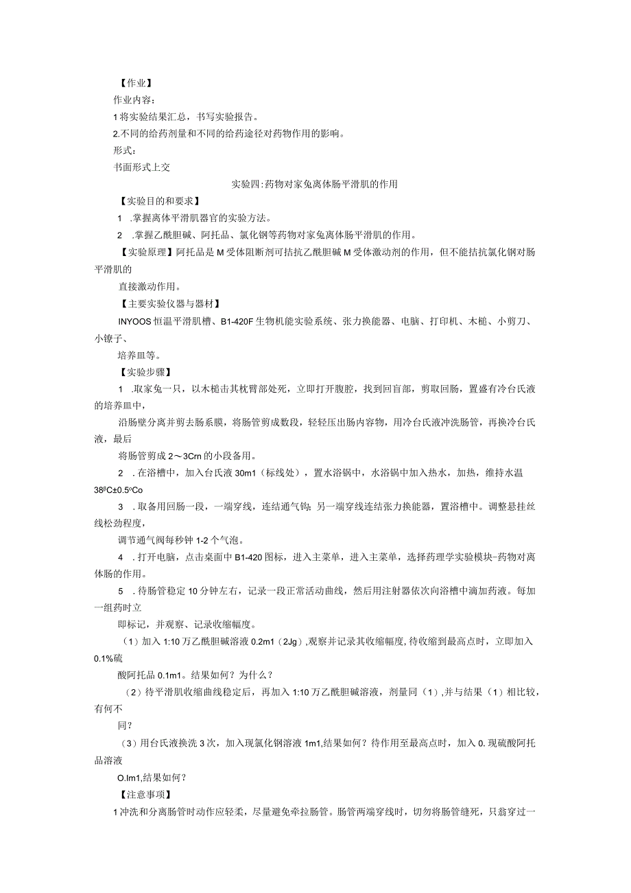 《药理学》实验课程教学大纲2.docx_第3页