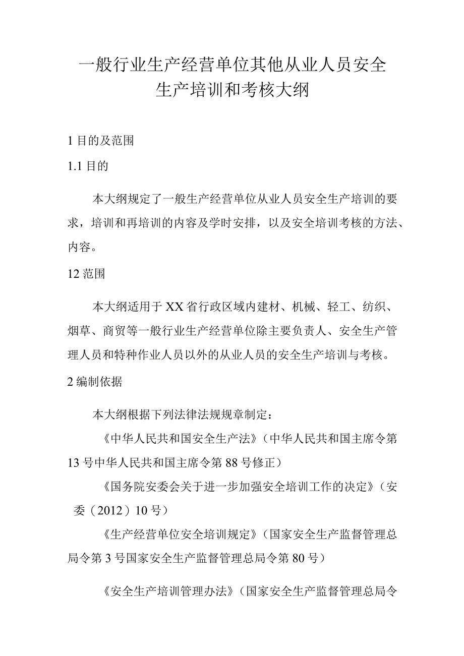 一般行业生产经营单位其他从业人员安全生产培训和考核大纲.docx_第1页