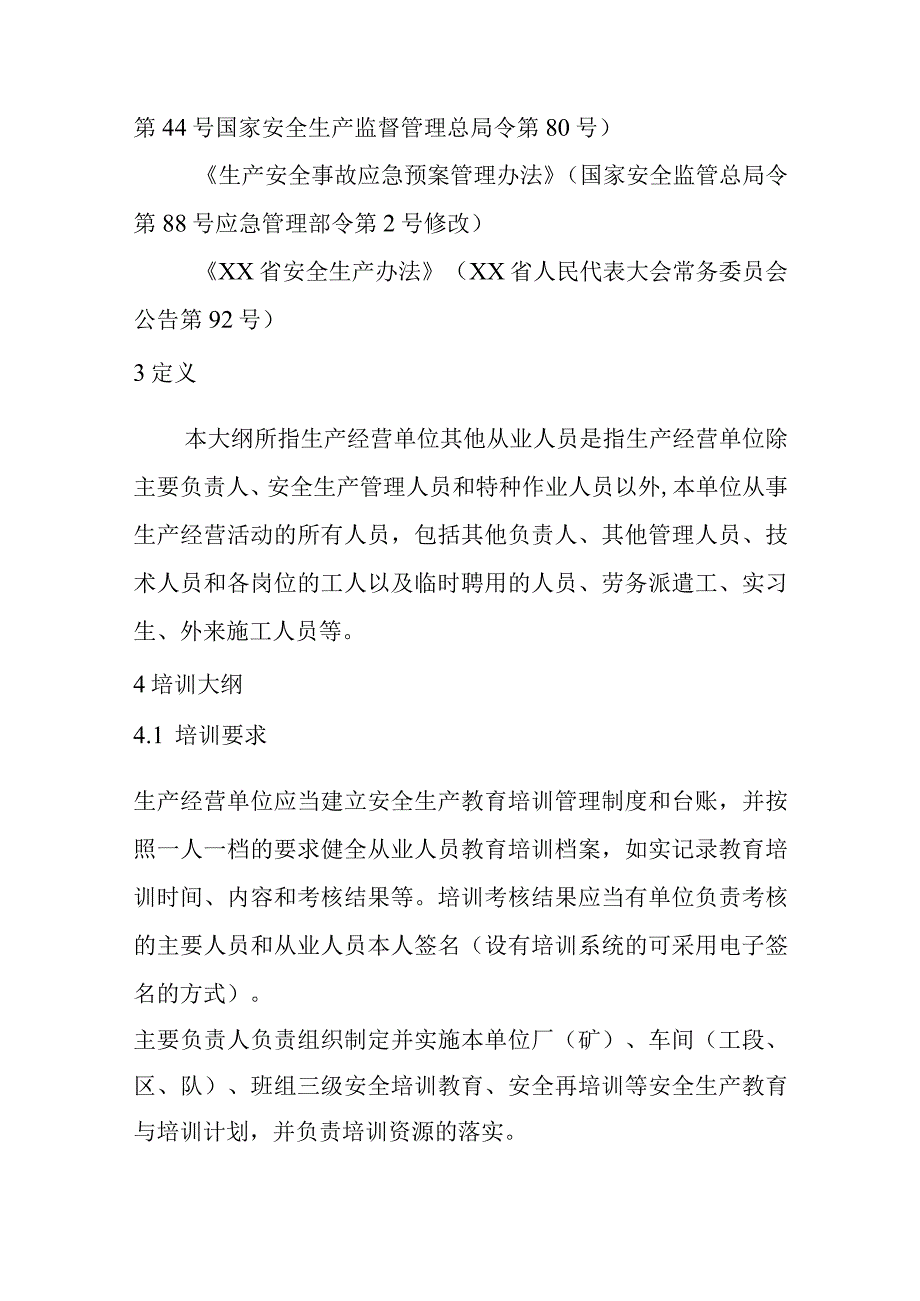 一般行业生产经营单位其他从业人员安全生产培训和考核大纲.docx_第2页