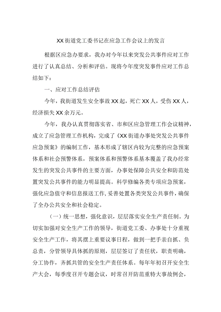 XX街道党工委书记在应急工作会议上的发言.docx_第1页