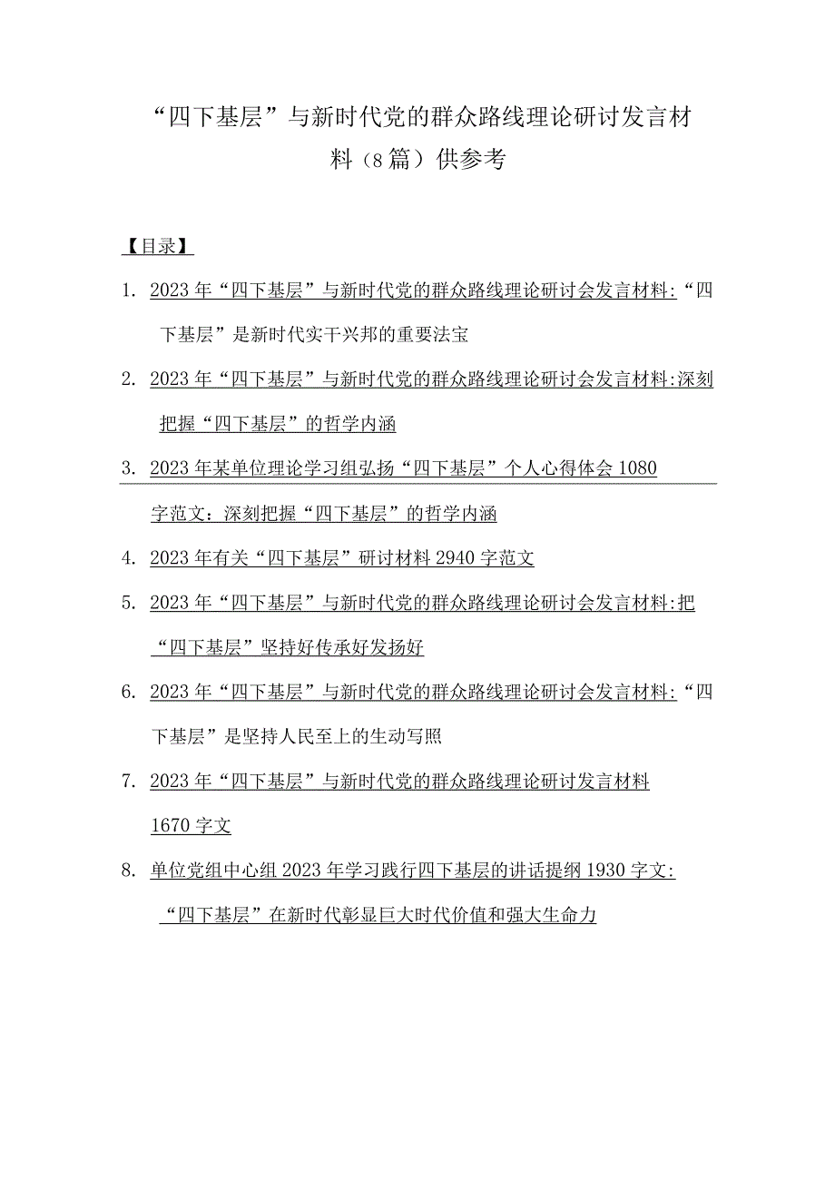 “四下基层”与新时代党的群众路线理论研讨发言材料（8篇）供参考.docx_第1页