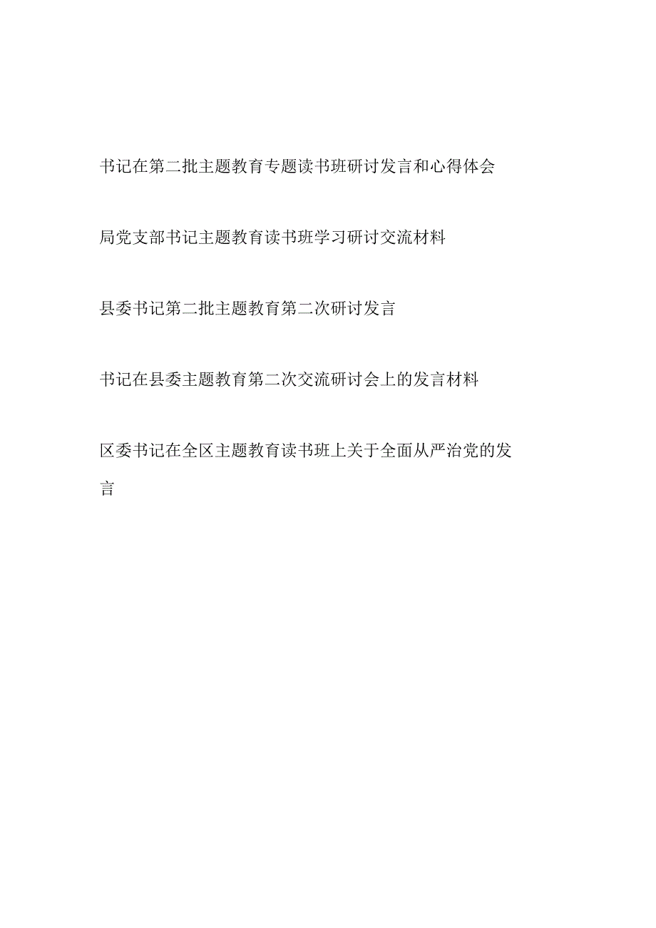 书记在2023第二批主题教育专题读书班研讨交流发言学习心得体会5篇.docx_第1页