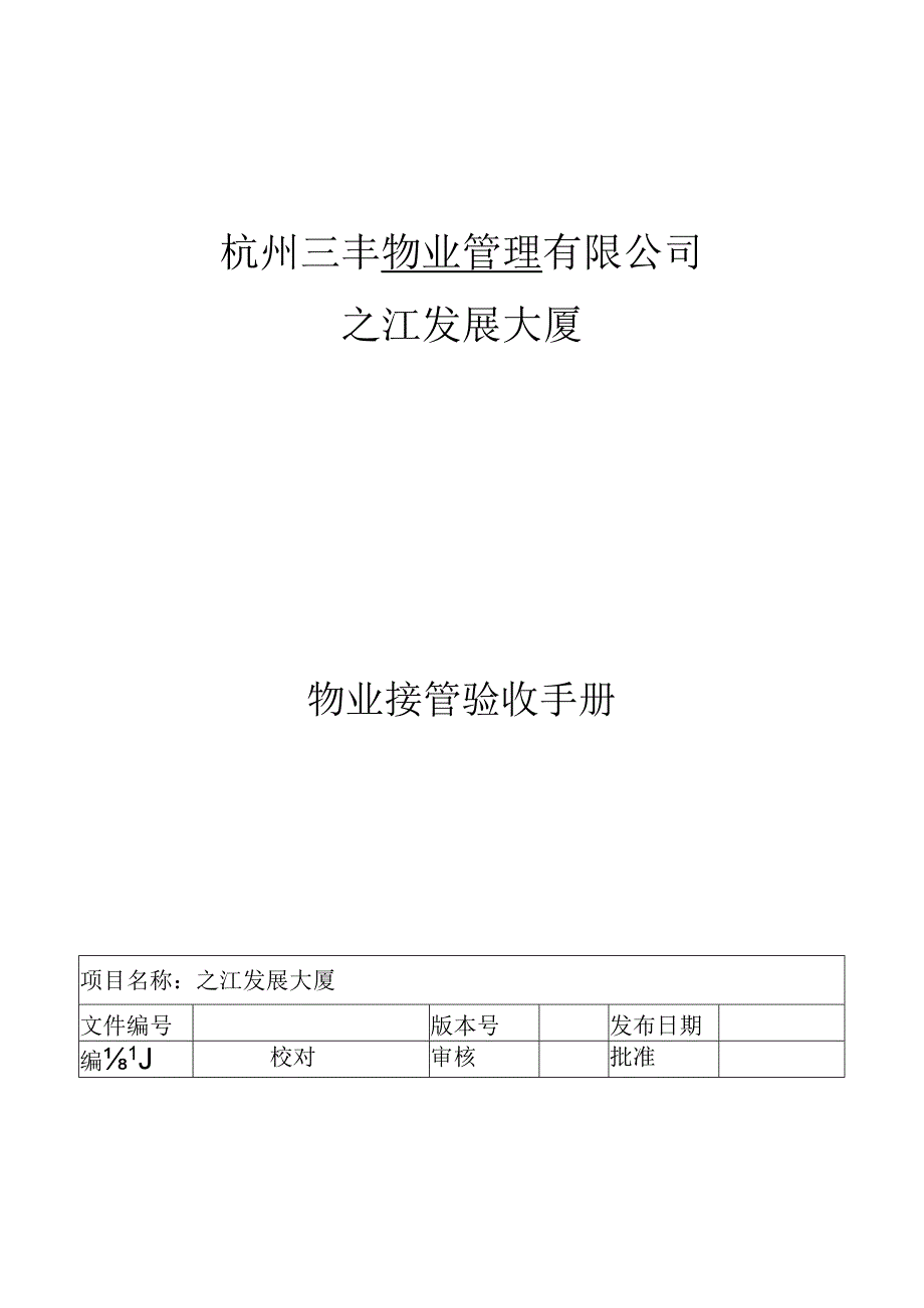 三丰物业写字楼物业接管验收手册.docx_第1页