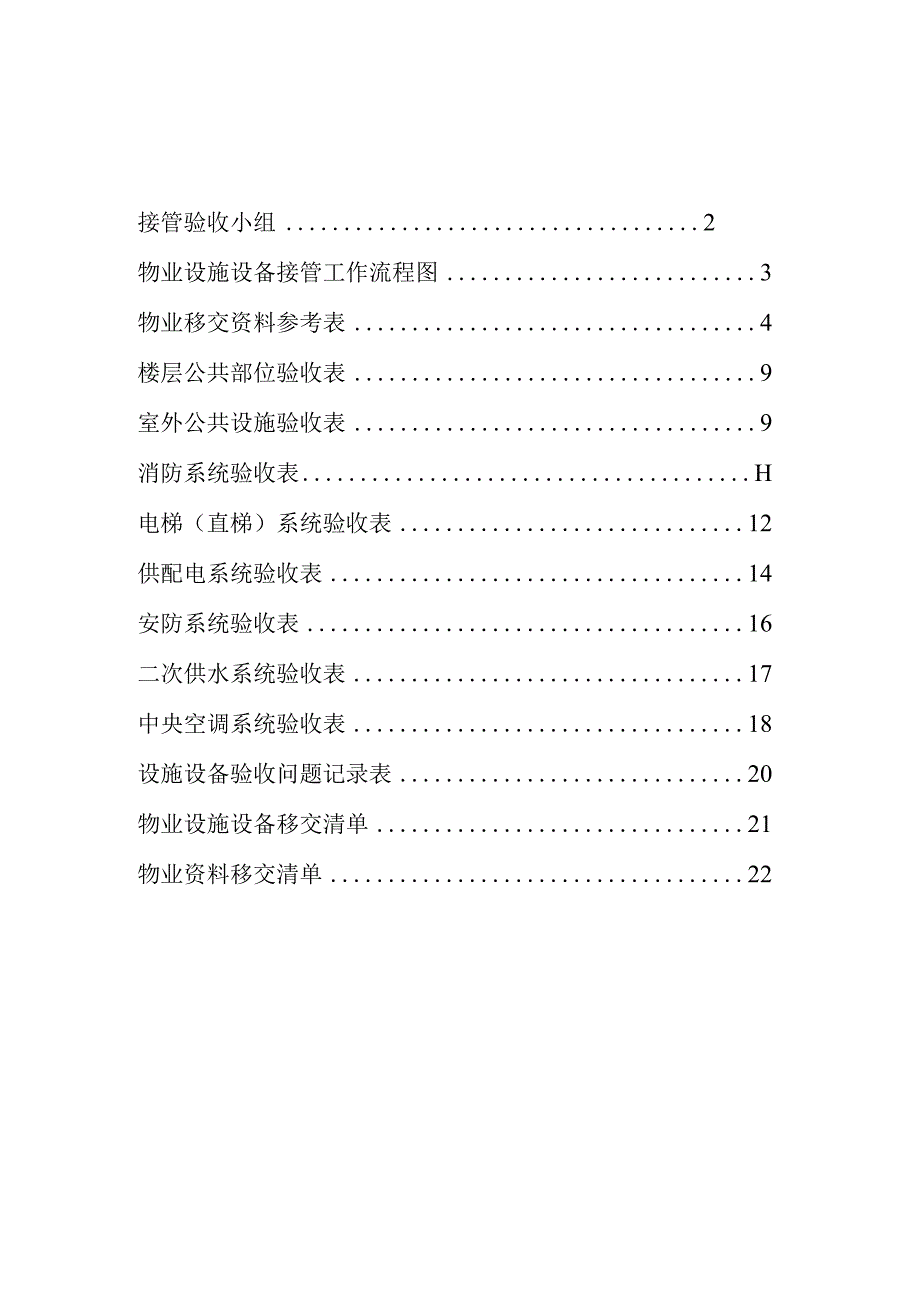 三丰物业写字楼物业接管验收手册.docx_第2页