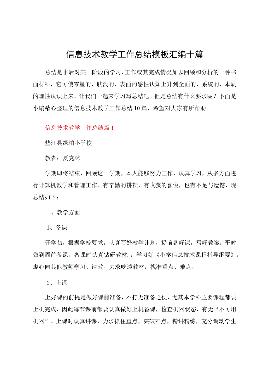 信息技术教学工作总结模板汇编十篇.docx_第1页