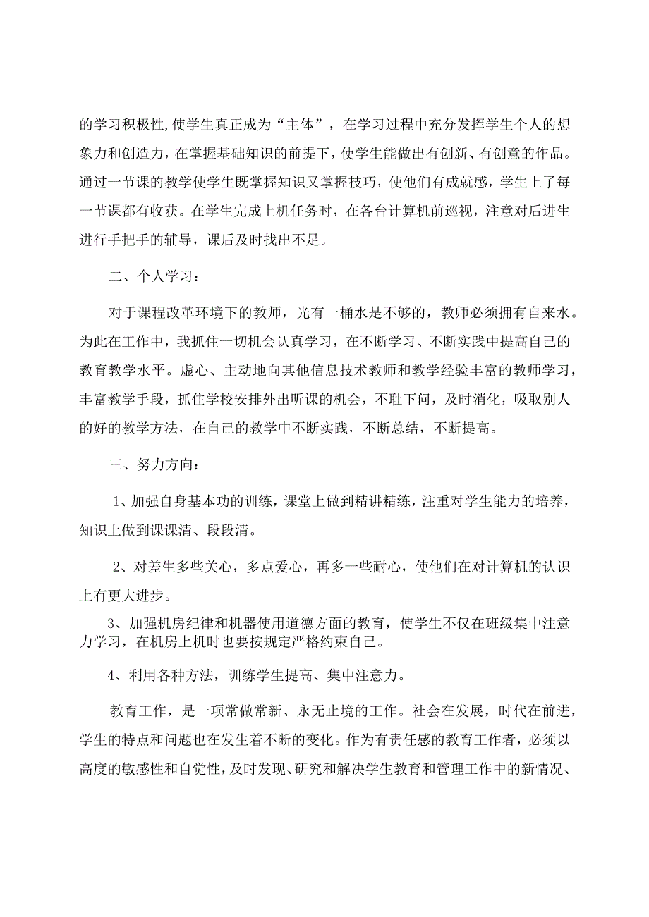 信息技术教学工作总结模板汇编十篇.docx_第2页