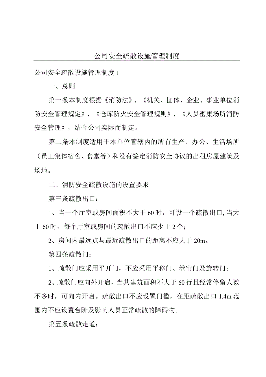 公司安全疏散设施管理制度.docx_第1页