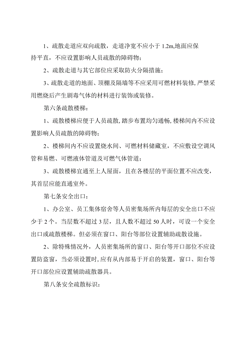 公司安全疏散设施管理制度.docx_第2页