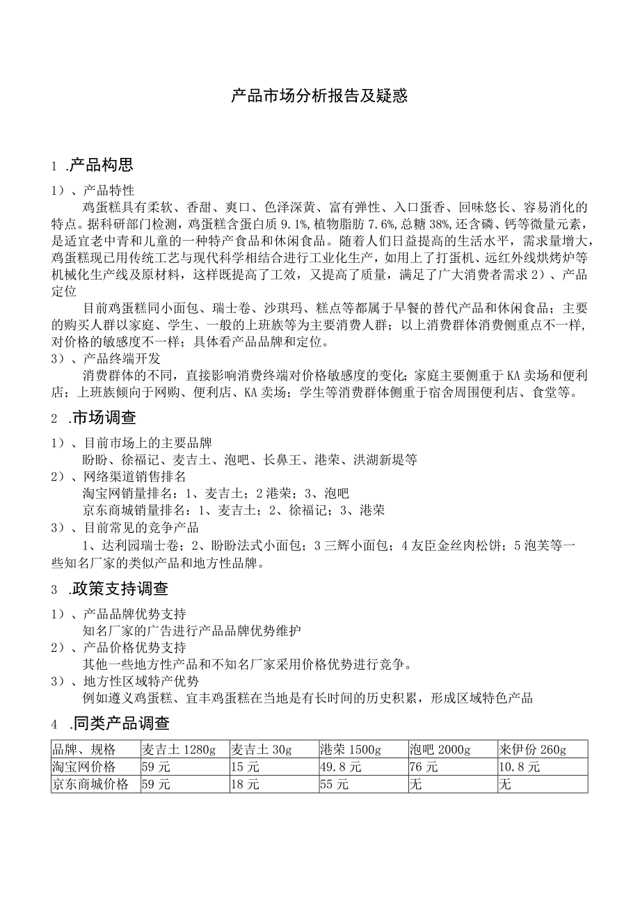 产品市场分析报告.docx_第1页