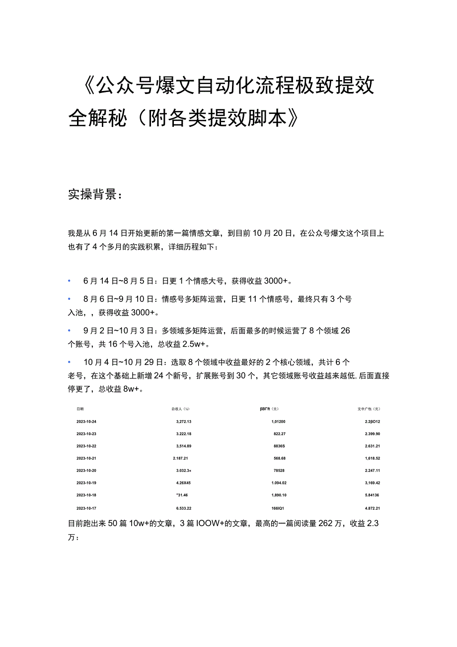 《公众号爆文自动化流程极致提效全解秘（附各类提效脚本》.docx_第1页