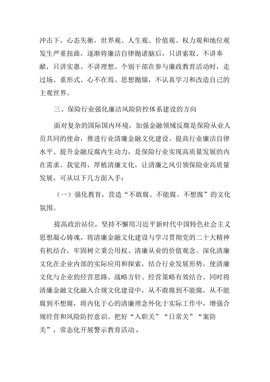 保险公司“清风涵养保险正气廉洁护航行业发展”清廉文化建设专题党课讲稿.docx_第3页