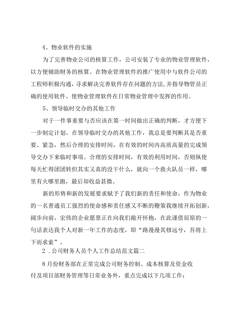 公司财务人员个人工作总结范文（10篇）.docx_第3页