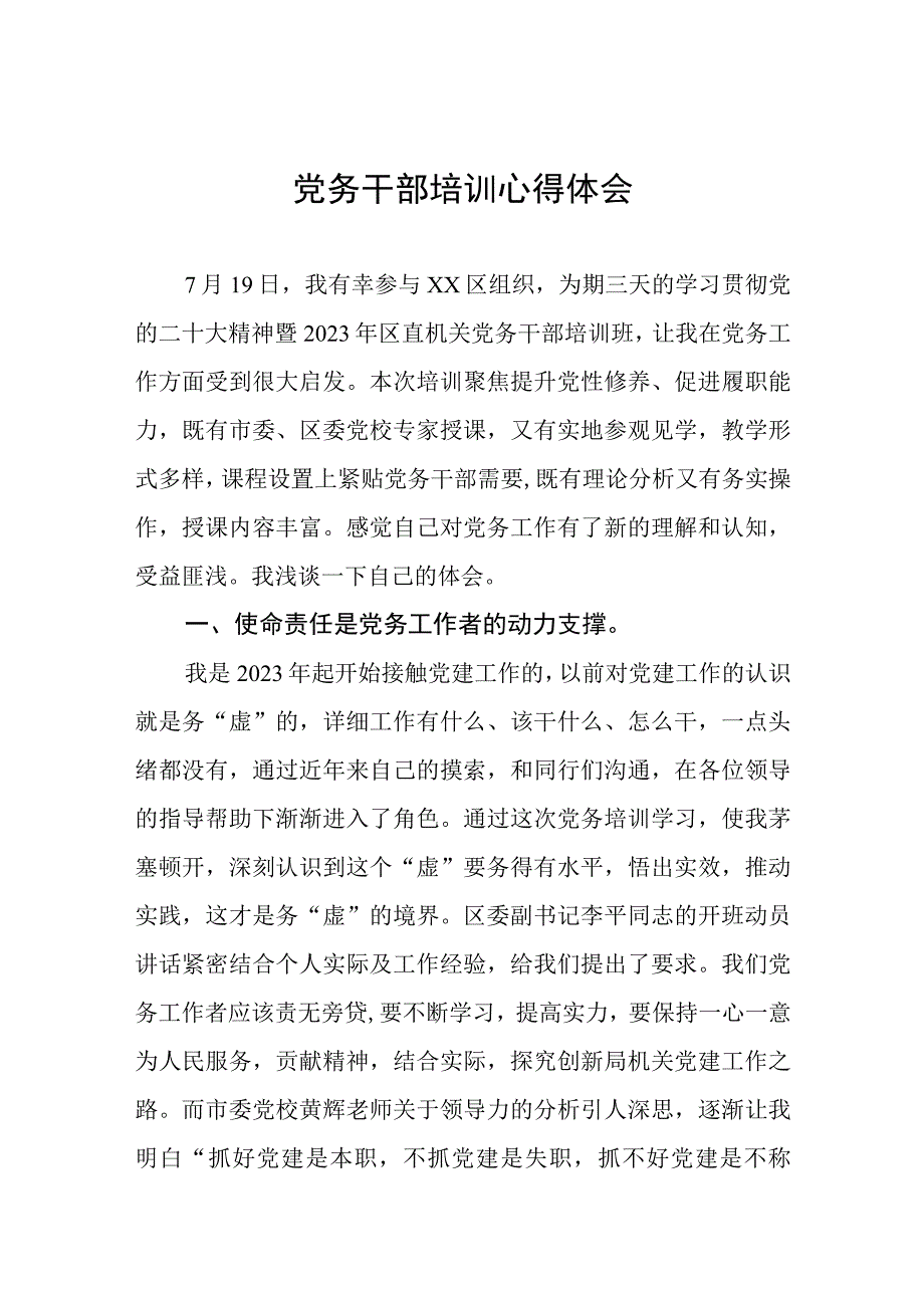 党务干部培训心得体会.docx_第1页