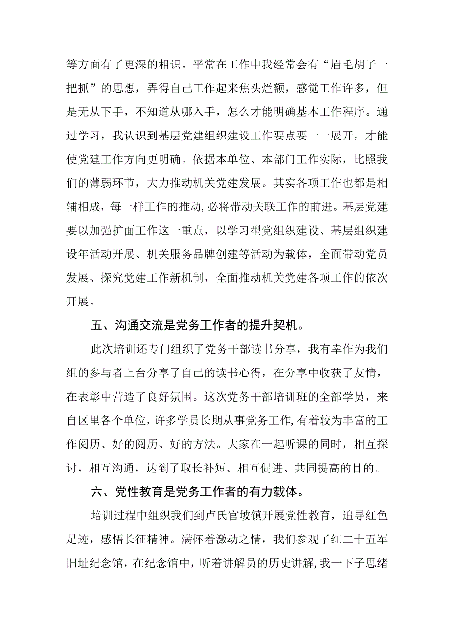 党务干部培训心得体会.docx_第3页