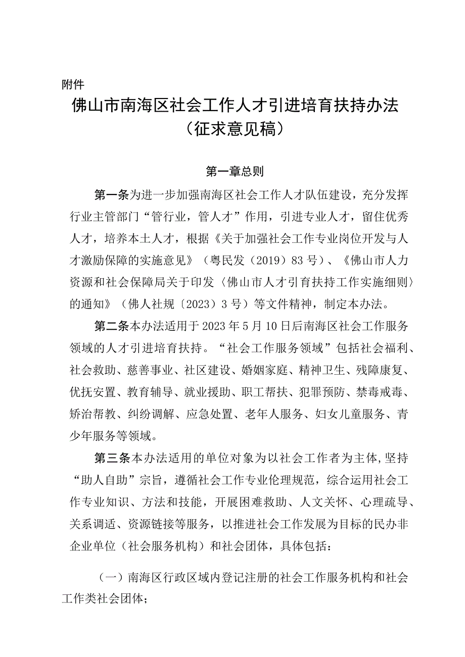 佛山市南海区社会工作人才引进培育扶持办法（征求意见稿）.docx_第1页