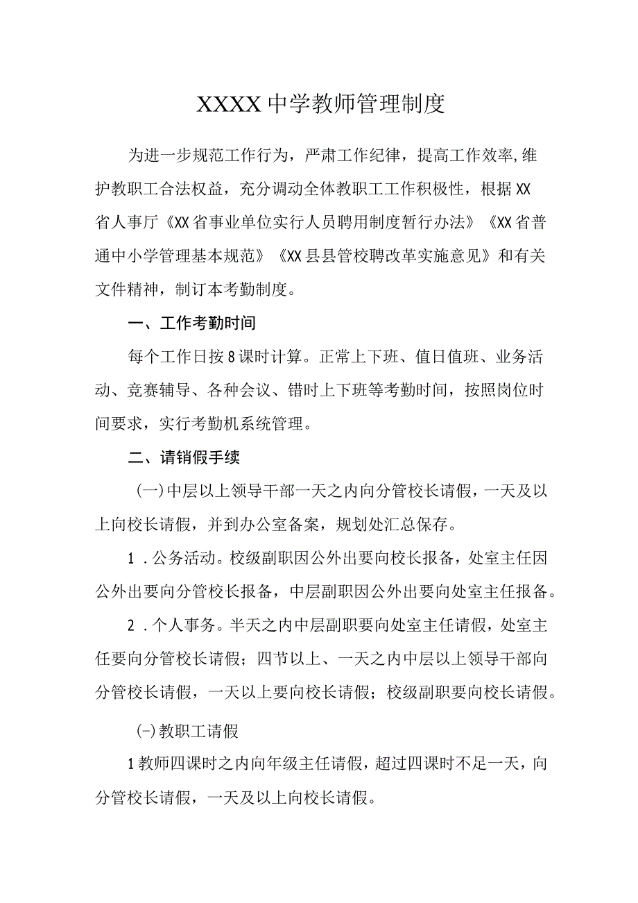 中学教师管理制度.docx_第1页