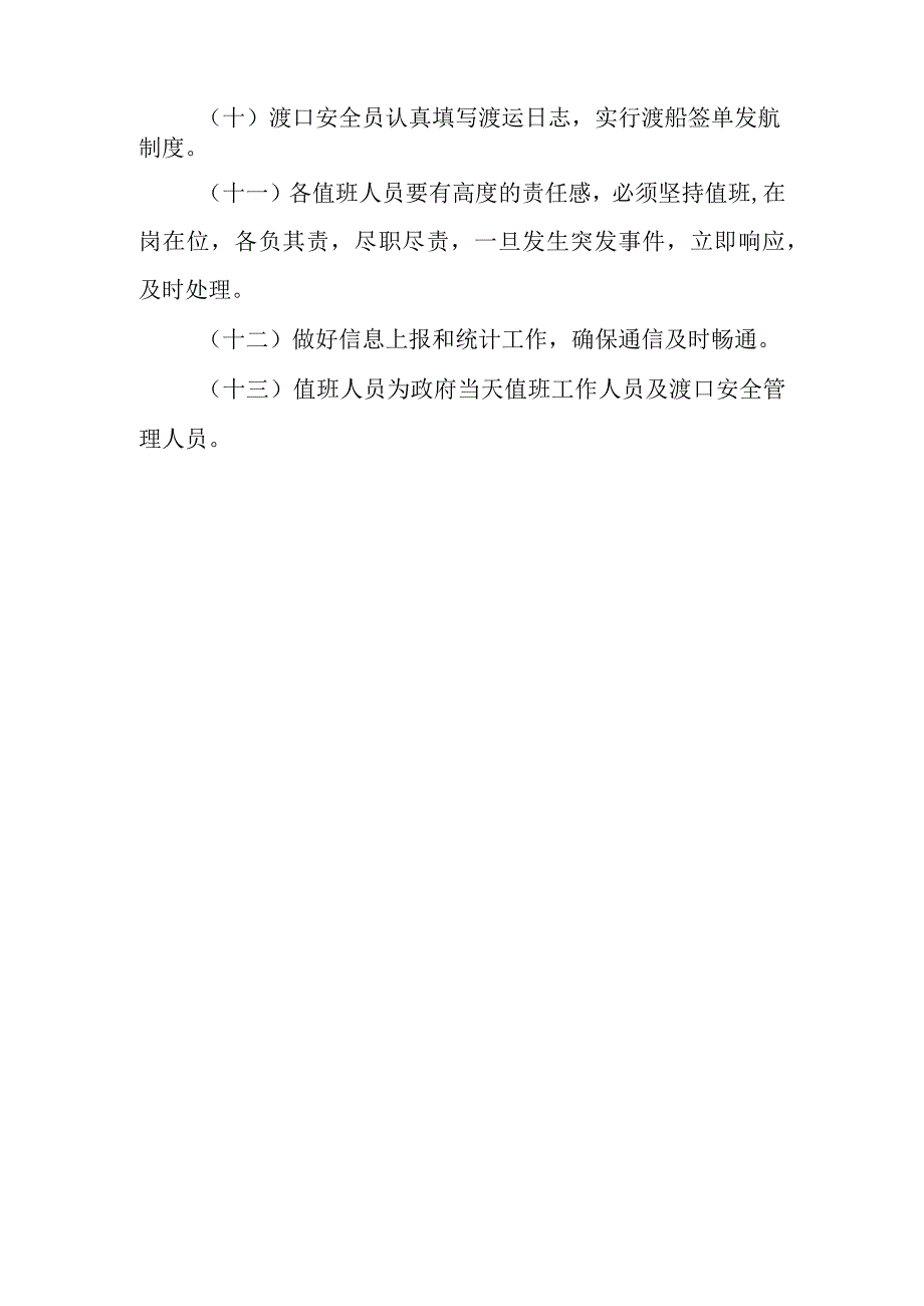 XX镇2023年中秋国庆期间渡运安全工作方案.docx_第3页