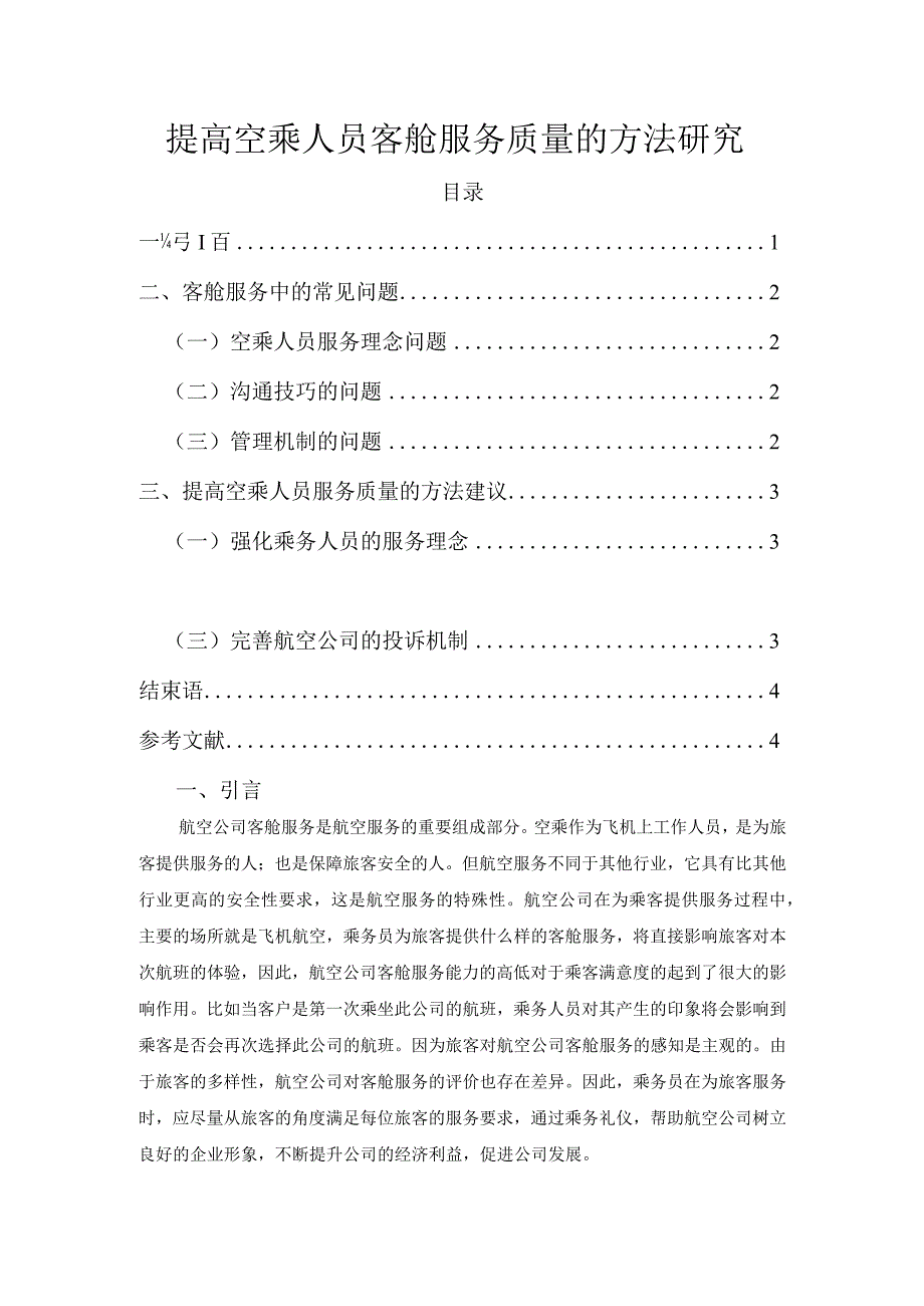 【《浅析提高空乘人员客舱服务质量的方法3000字》（论文）】.docx_第1页