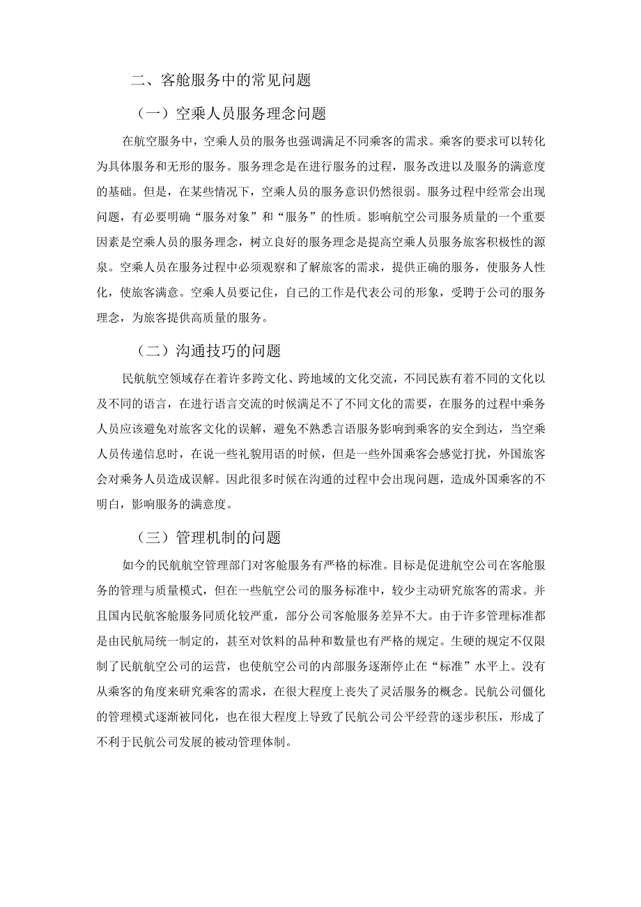 【《浅析提高空乘人员客舱服务质量的方法3000字》（论文）】.docx_第2页