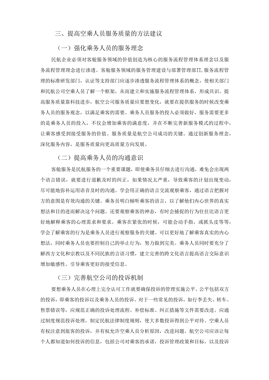 【《浅析提高空乘人员客舱服务质量的方法3000字》（论文）】.docx_第3页