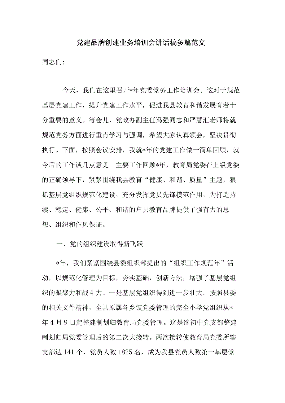 党建品牌创建业务培训会讲话稿多篇范文.docx_第1页