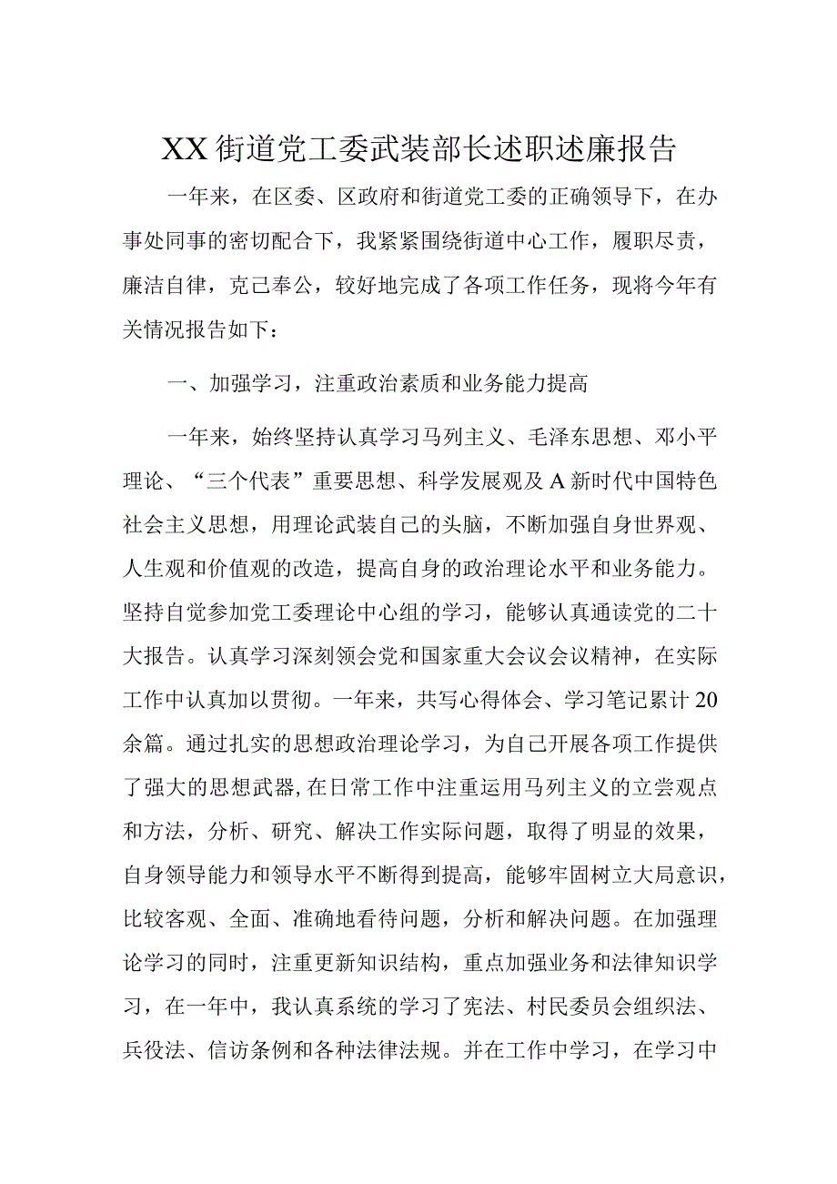 XX街道党工委武装部长述职述廉报告.docx_第1页