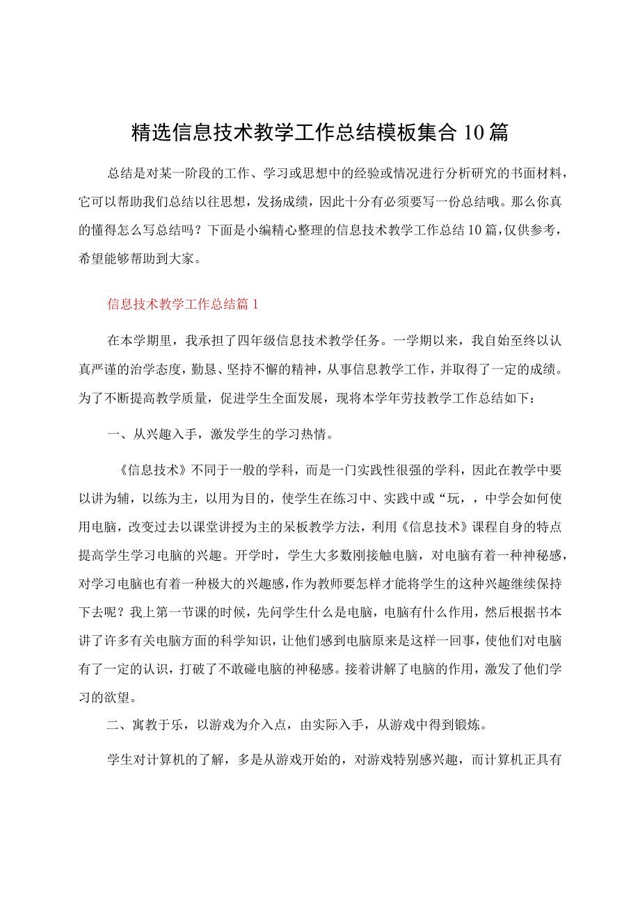 信息技术教学工作总结模板集合10篇资料.docx_第1页