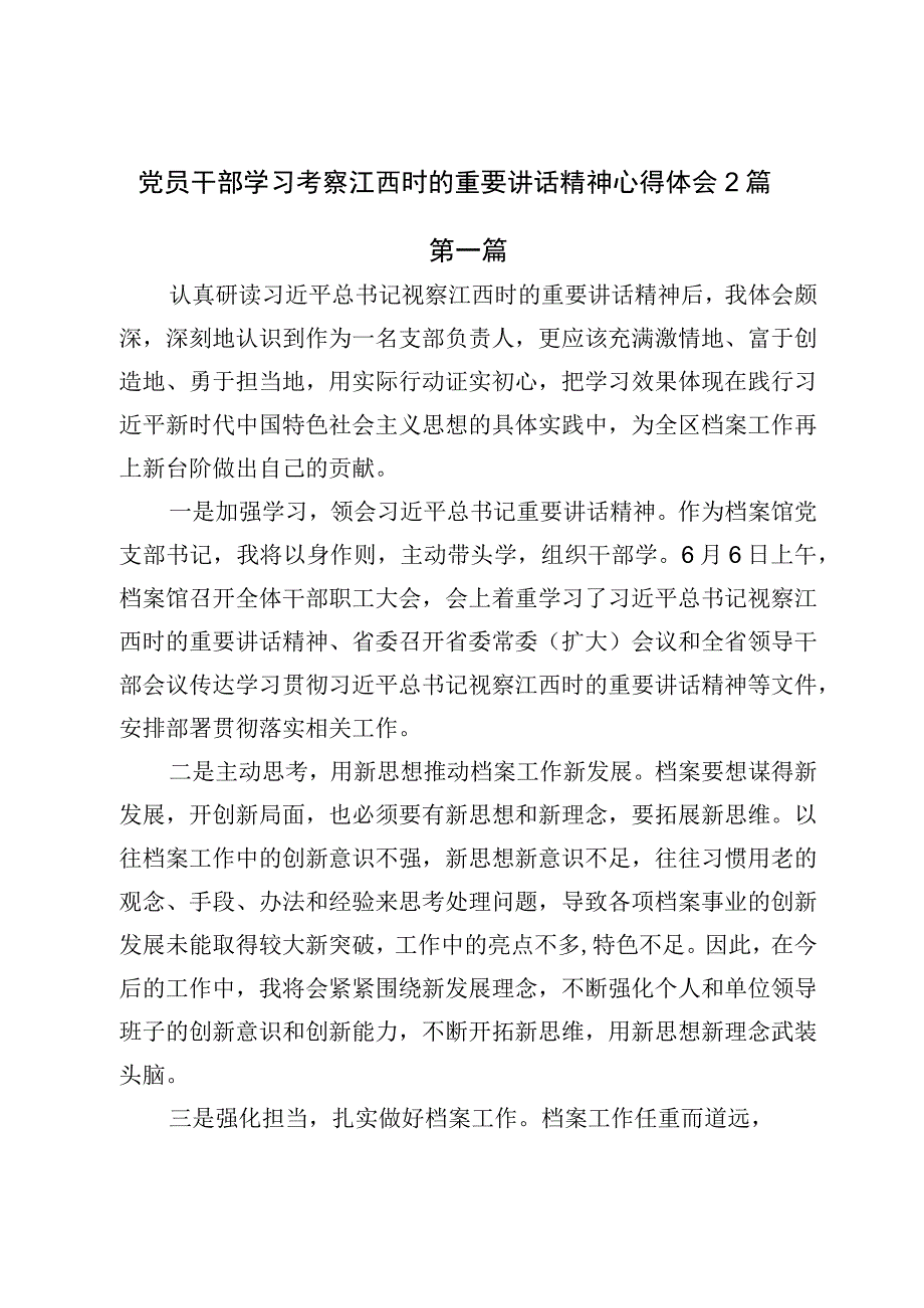 党员干部学习考察江西时的重要讲话精神心得体会2篇.docx_第1页