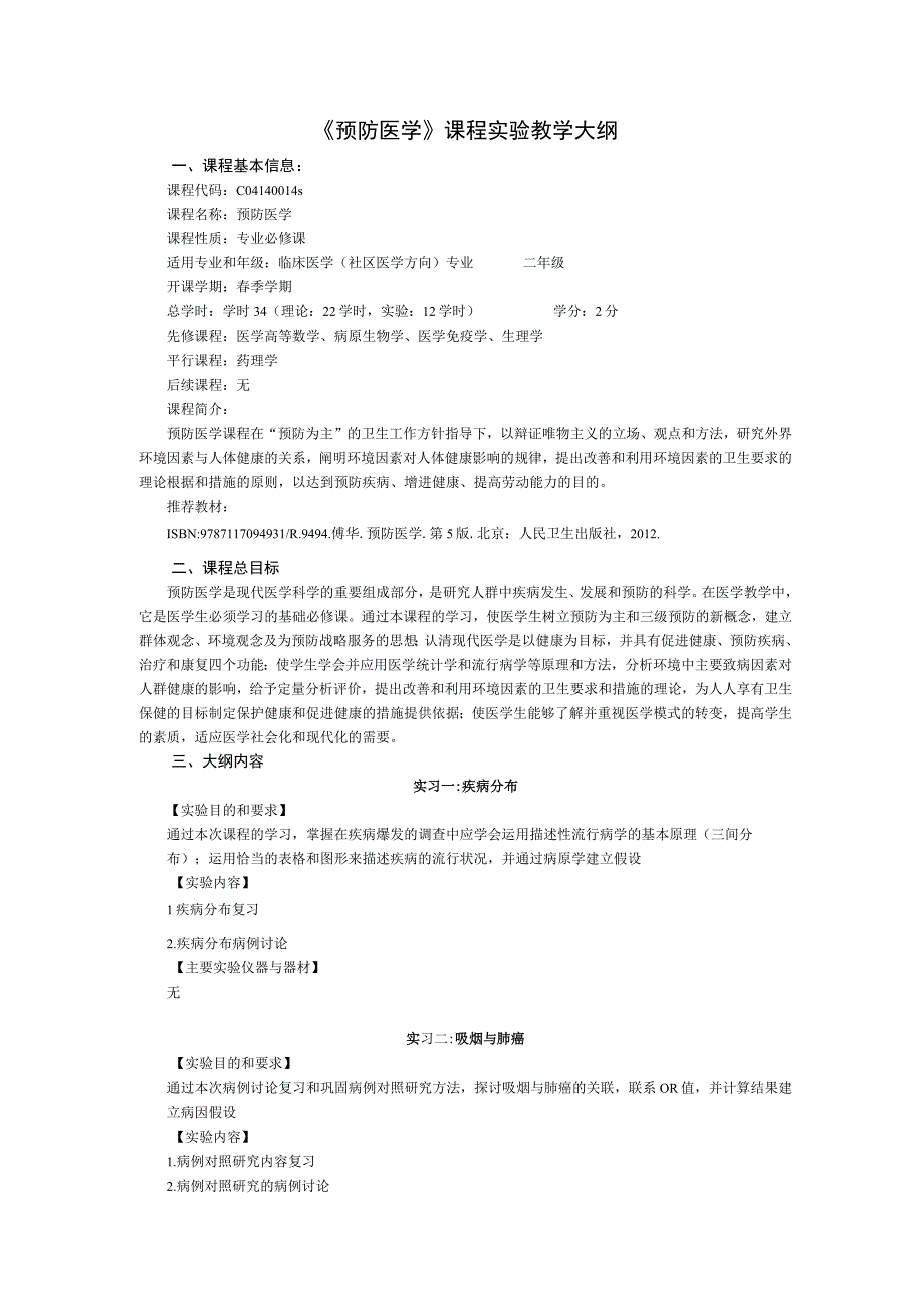 《预防医学》课程实验教学大纲2.docx_第1页