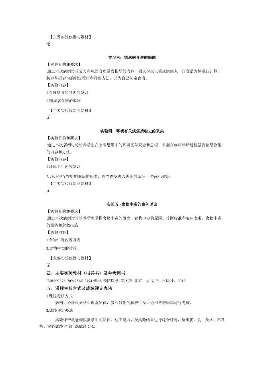 《预防医学》课程实验教学大纲2.docx_第2页