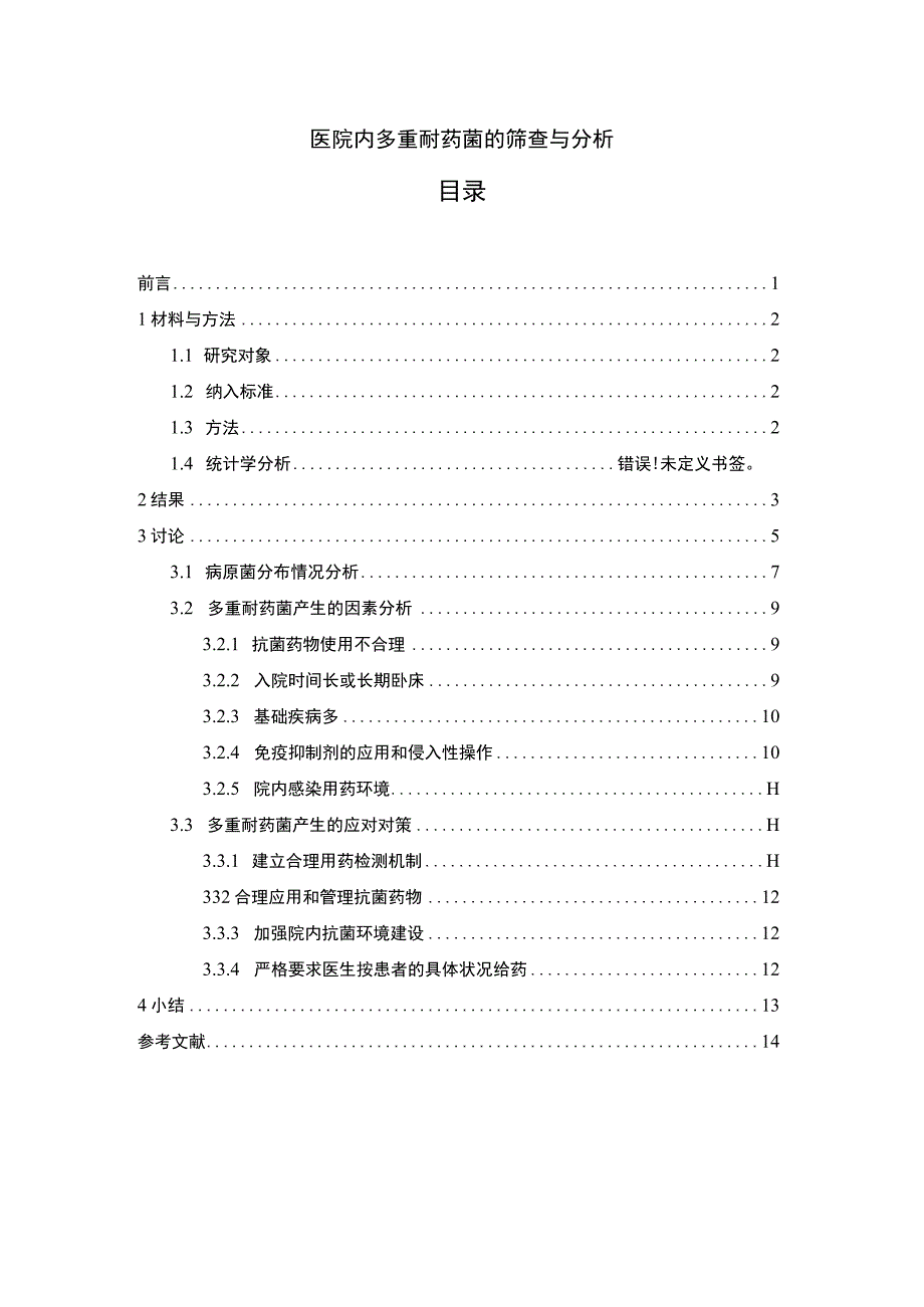 【《医院内多重耐药菌的筛查研究10000字》（论文）】.docx_第1页