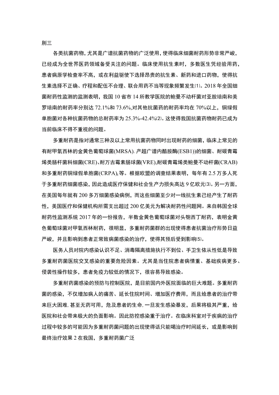 【《医院内多重耐药菌的筛查研究10000字》（论文）】.docx_第2页