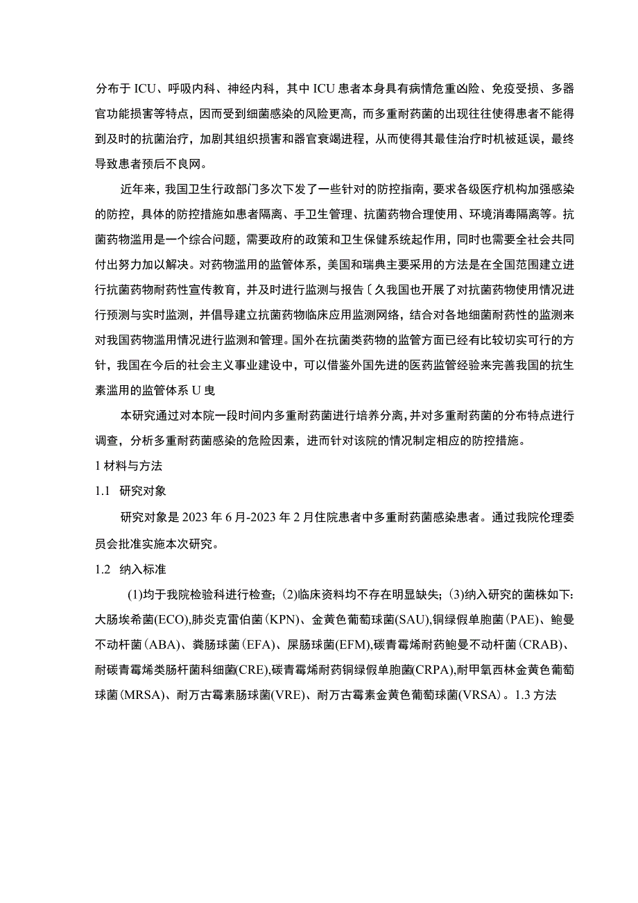 【《医院内多重耐药菌的筛查研究10000字》（论文）】.docx_第3页