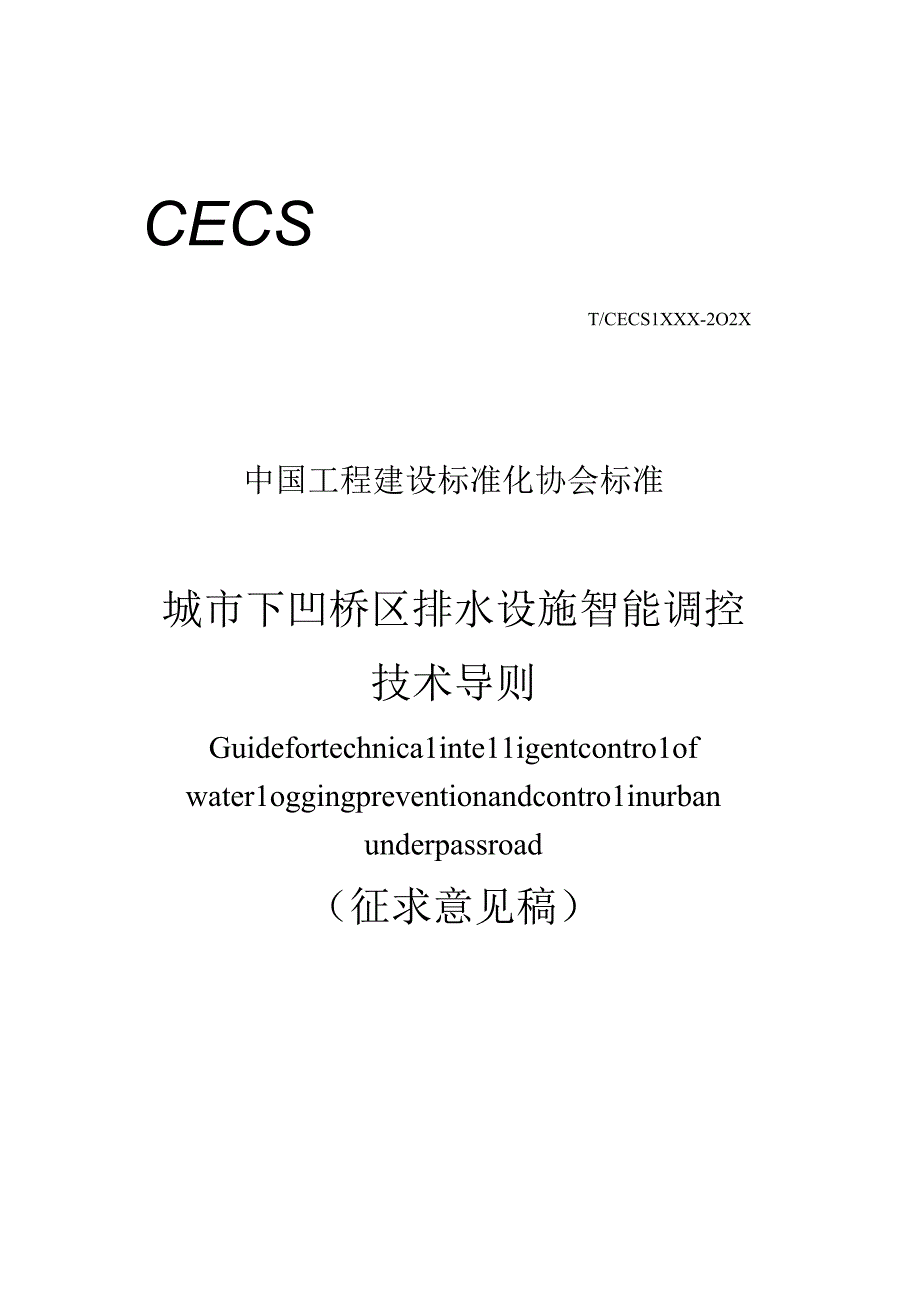 《城市下凹桥区排水设施智能调控技术导则》（征求意见稿）.docx_第1页