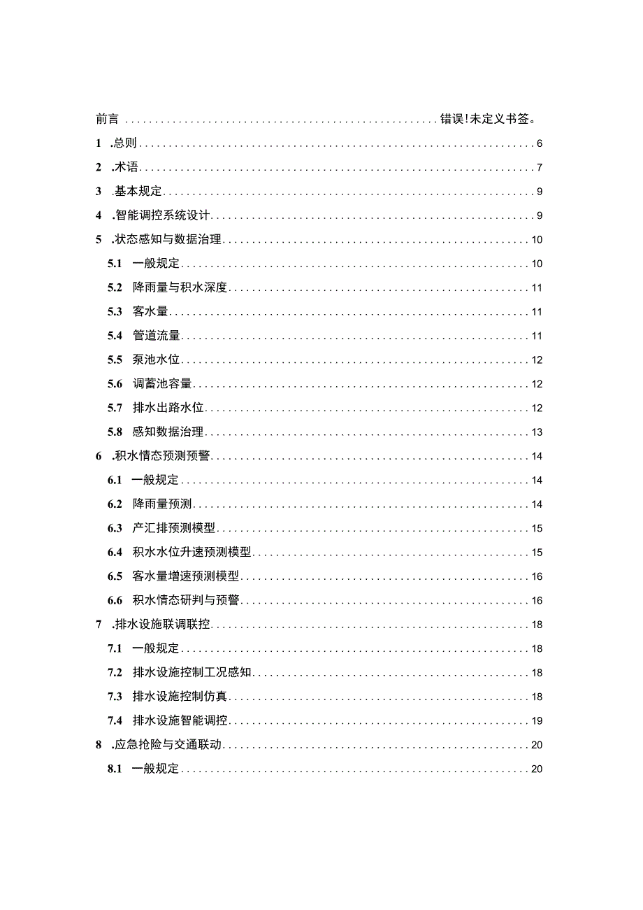 《城市下凹桥区排水设施智能调控技术导则》（征求意见稿）.docx_第2页