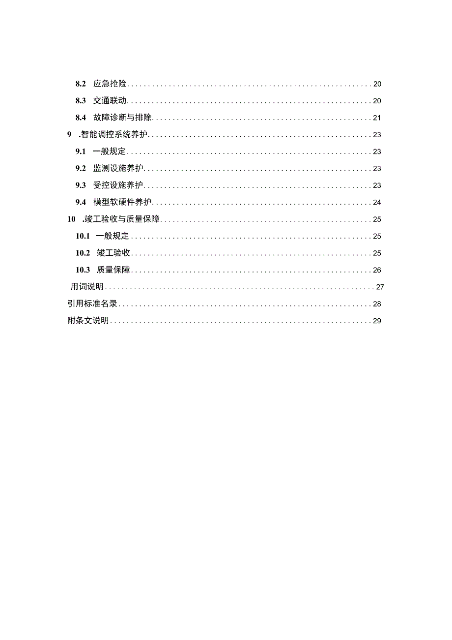 《城市下凹桥区排水设施智能调控技术导则》（征求意见稿）.docx_第3页