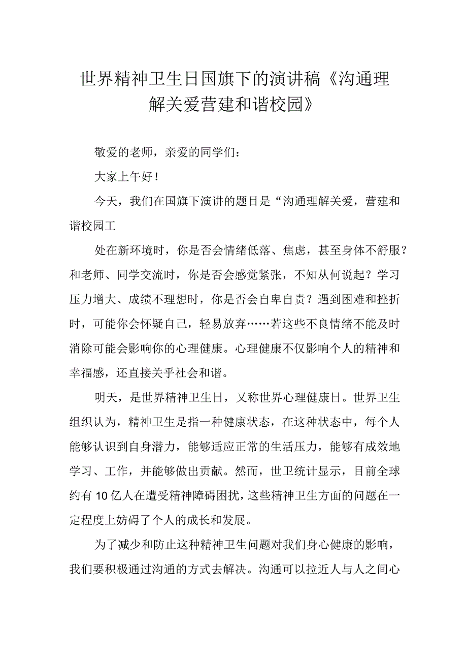 世界精神卫生日国旗下的演讲稿《沟通理解关爱 营建和谐校园》.docx_第1页