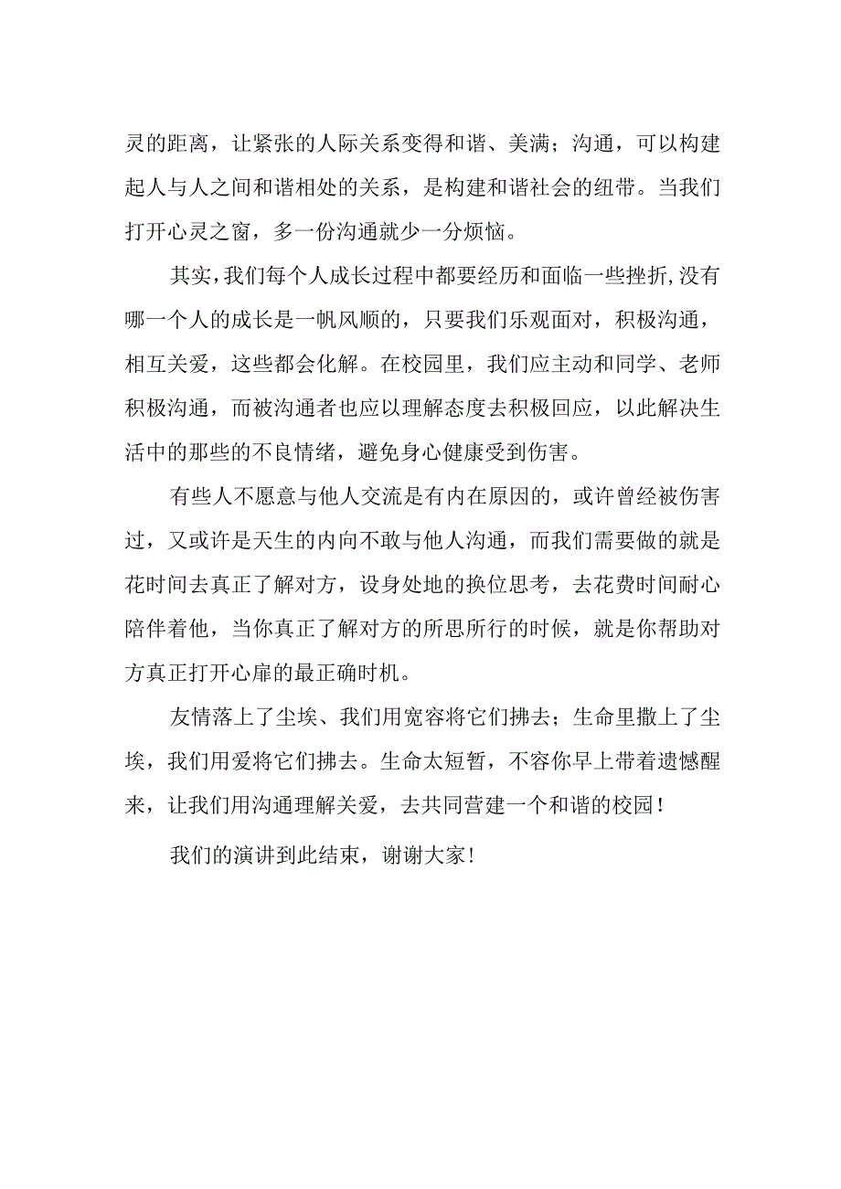 世界精神卫生日国旗下的演讲稿《沟通理解关爱 营建和谐校园》.docx_第2页