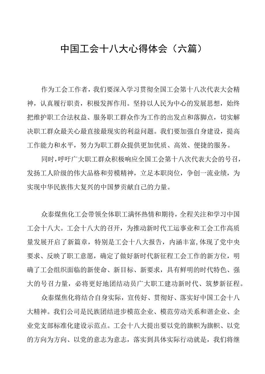 中国工会十八大心得体会（六篇）.docx_第1页