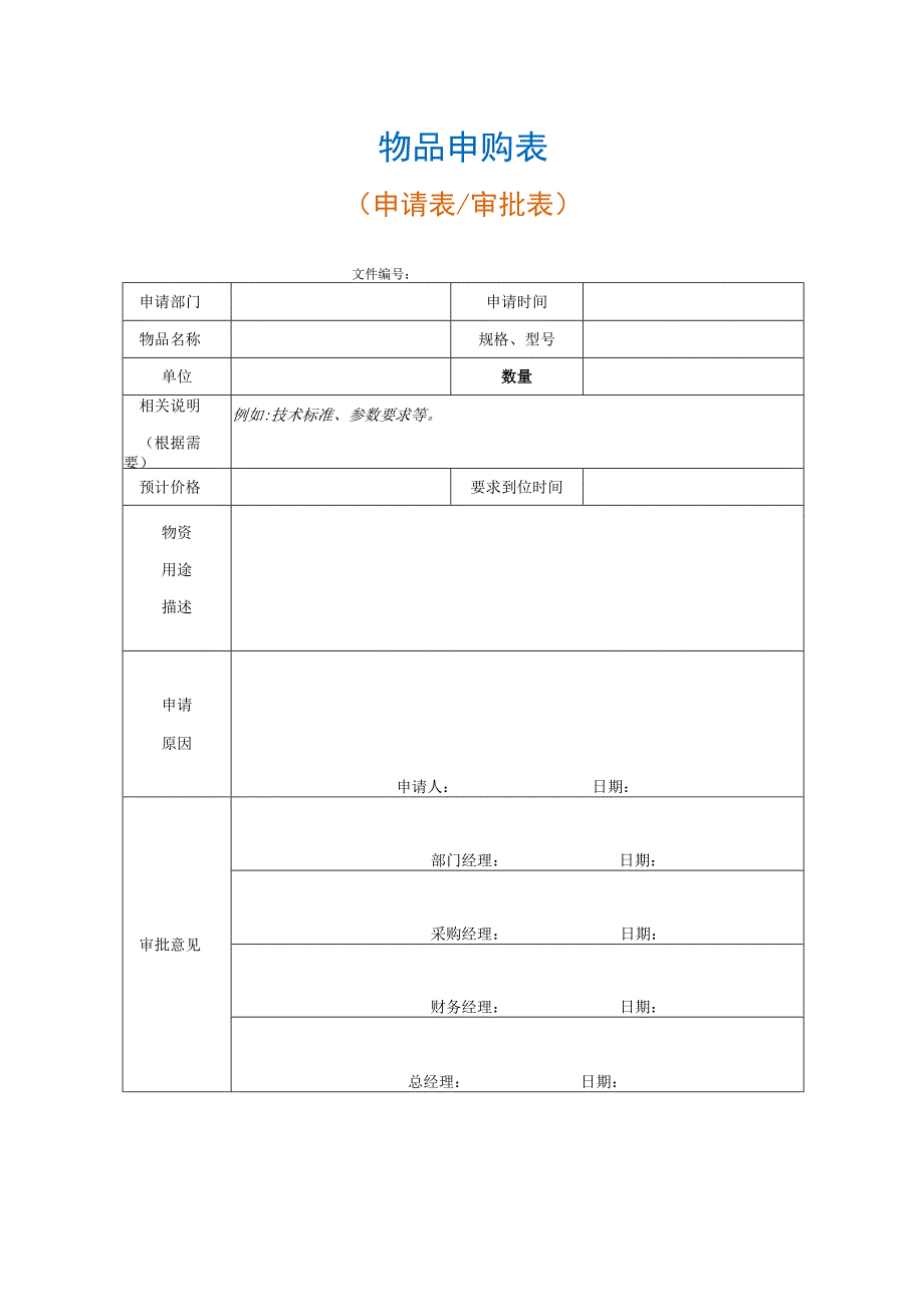 【最新】物品申购表（适合各部门一般物品）.docx_第1页