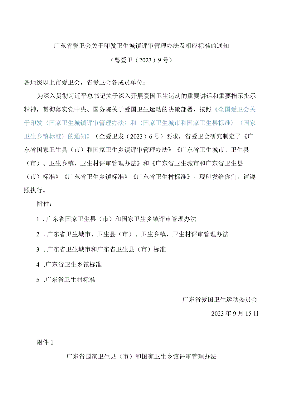 《广东省国家卫生县(市)和国家卫生乡镇评审管理办法》.docx_第1页