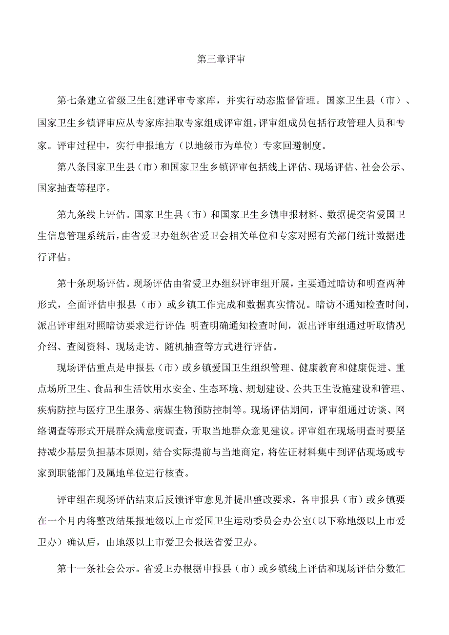 《广东省国家卫生县(市)和国家卫生乡镇评审管理办法》.docx_第3页