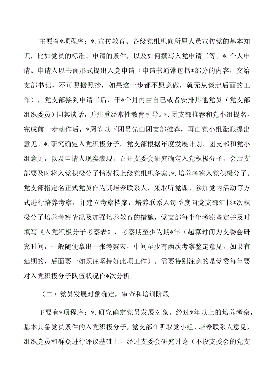 严格做好党员发展讲稿.docx_第3页