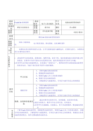 做中学 学中做-Flash CS6案例教程 教案 模块04 高级动画类型的制作-教案模板（6课时）.docx