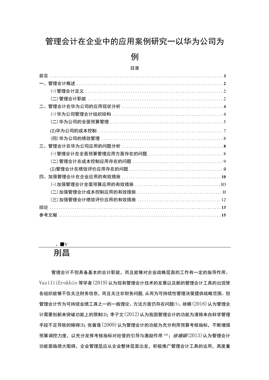 【《管理会计在企业中的应用案例研究11000字》（论文）】.docx_第1页