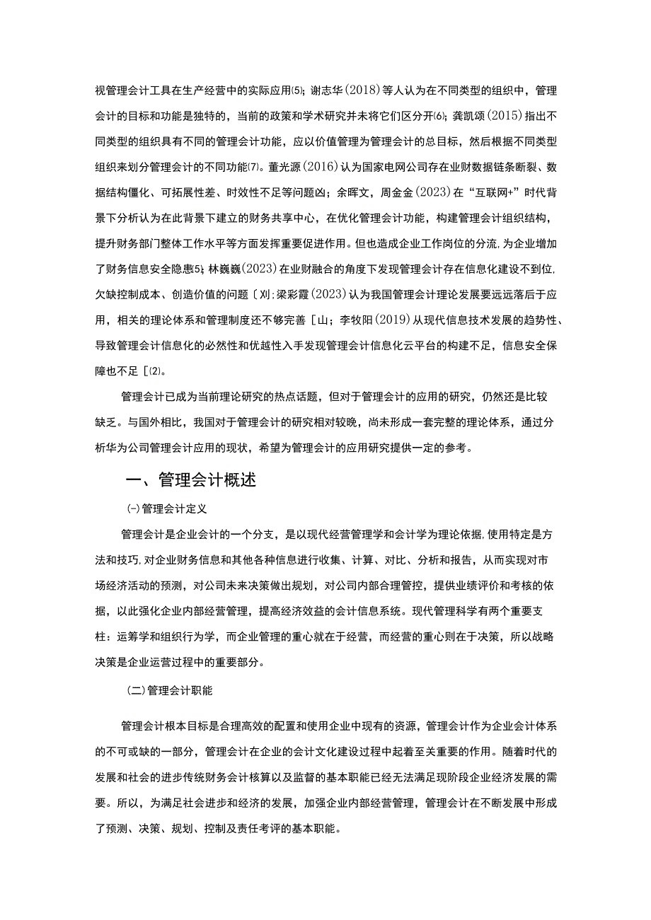 【《管理会计在企业中的应用案例研究11000字》（论文）】.docx_第2页