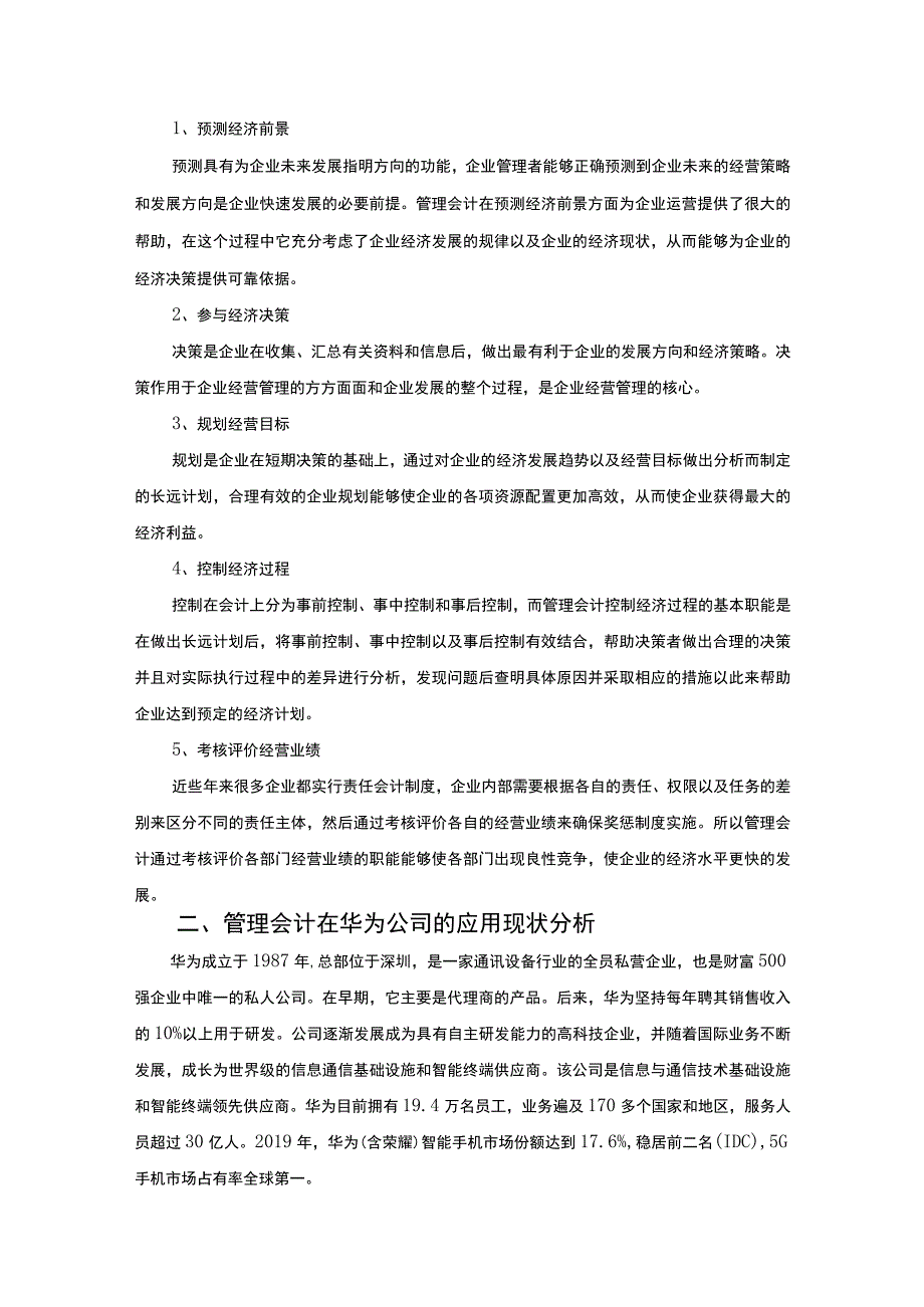 【《管理会计在企业中的应用案例研究11000字》（论文）】.docx_第3页