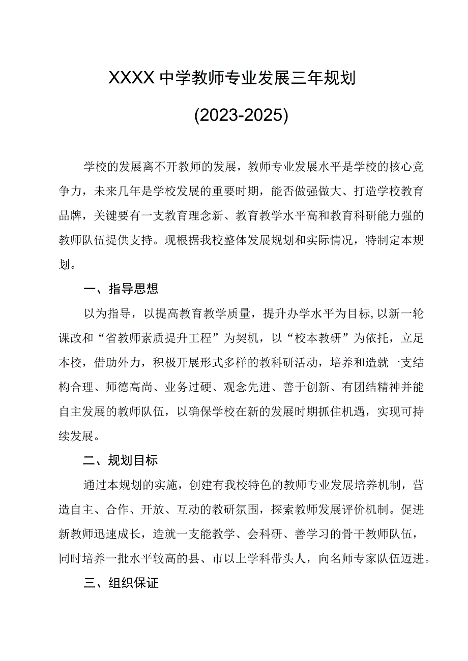 中学教师专业发展三年规划（2023-2025）.docx_第1页