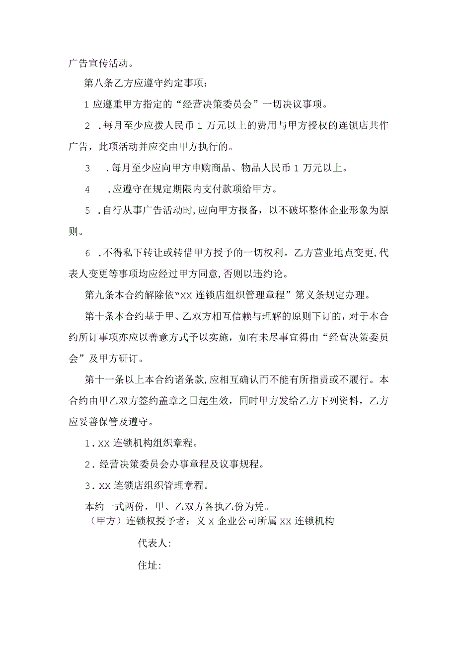 【最新】加盟连锁合同范例.docx_第2页