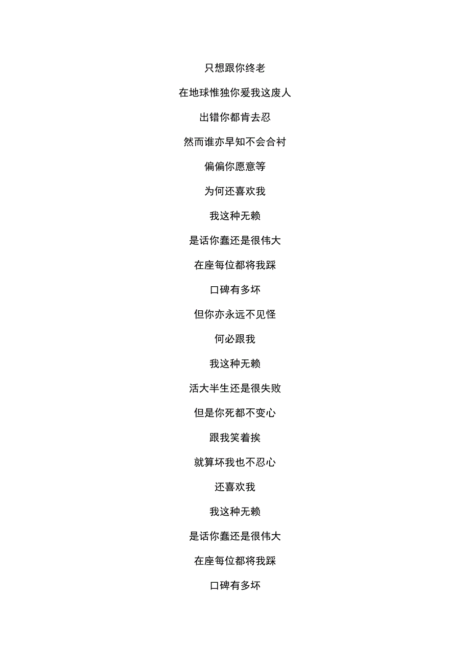 《无赖---郑中基》歌词-华人群星6.docx_第3页